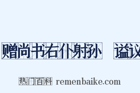 赠尚书右仆射孙奭谥议是什么意思的图片